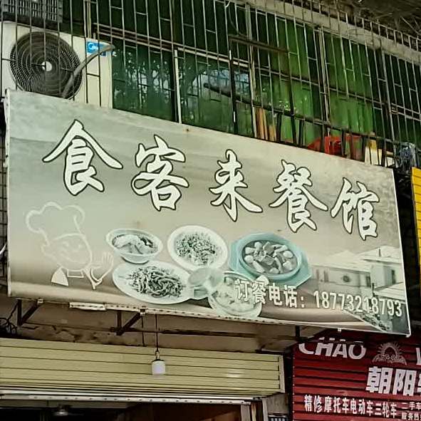 食客来餐馆(迎宾东路店)