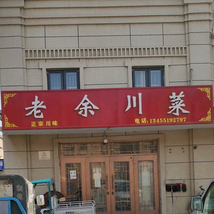 余杭川菜(燕鲁国际店)