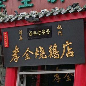 孝全清真。烧鸡店