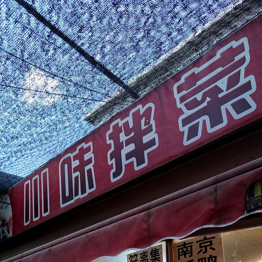 县川味拌菜