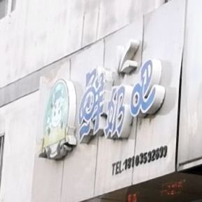 酸奶吧(人民南路店)