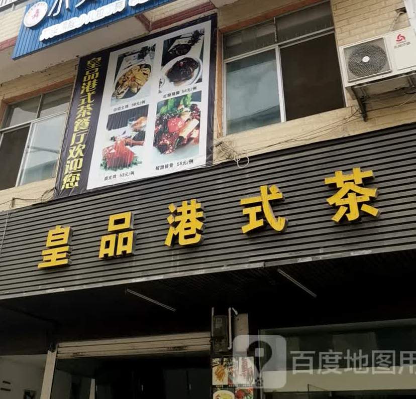 皇品港式茶餐厅