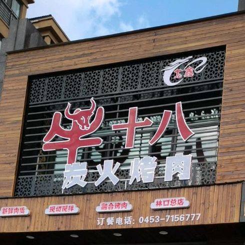 凤爪王烧烤(朱联东大厦店)