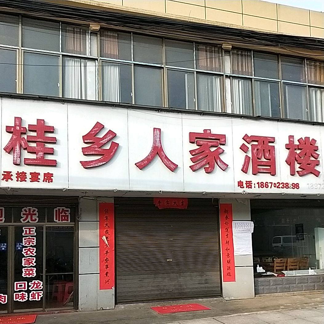 桂乡人家酒楼