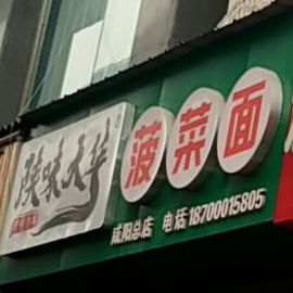 陕味大华菠菜面(咸阳总店)