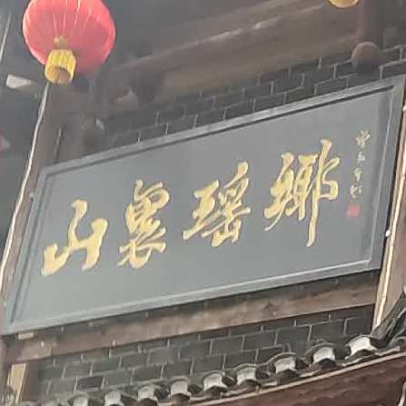 山里瑶乡(宏宇新城剑桥名门店)