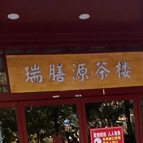 瑞膳源茶楼·中餐火锅(明珠家苑店)