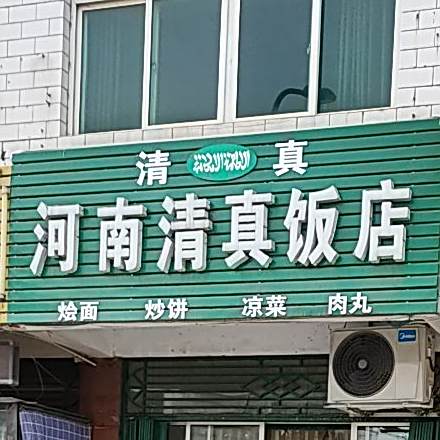 河南清真饭店(清林路店)