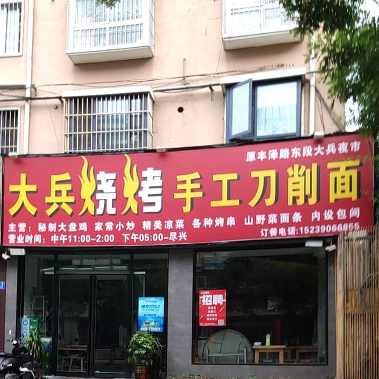 大兵烧烤(丰泽路店)