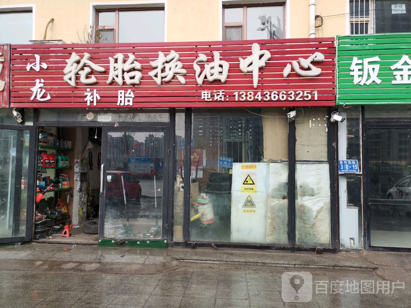 小龙轮胎换油中心