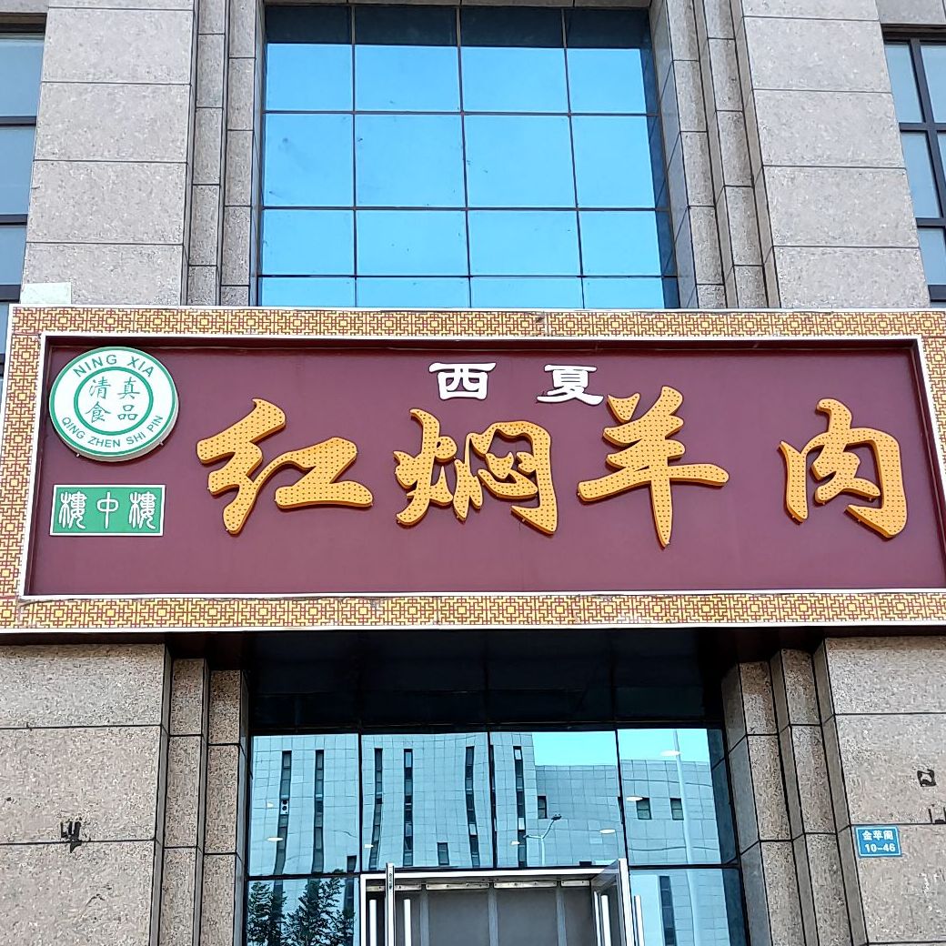 清真楼中楼西夏红焖羊肉(宁和路店)