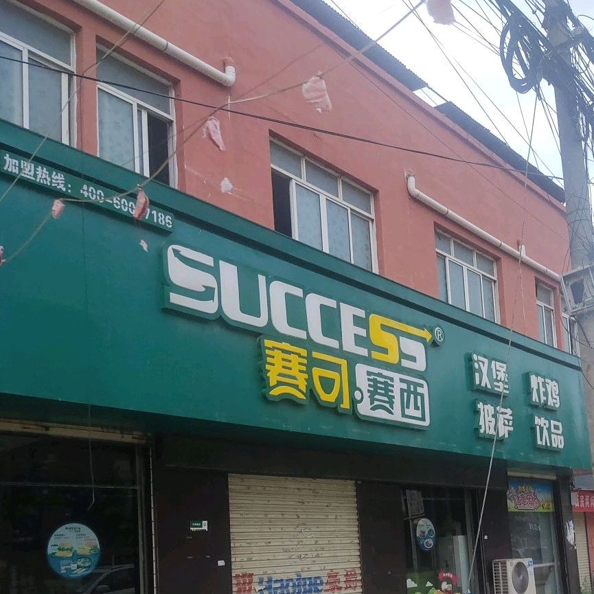 赛可赛西路汉炸鸡(X003店)