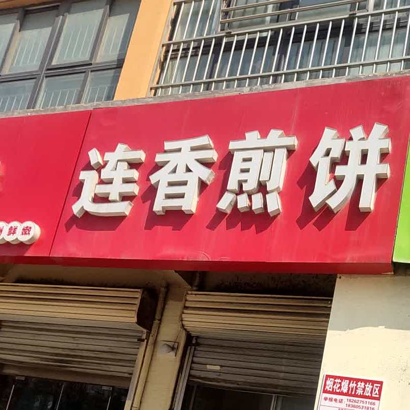 连香肩饼