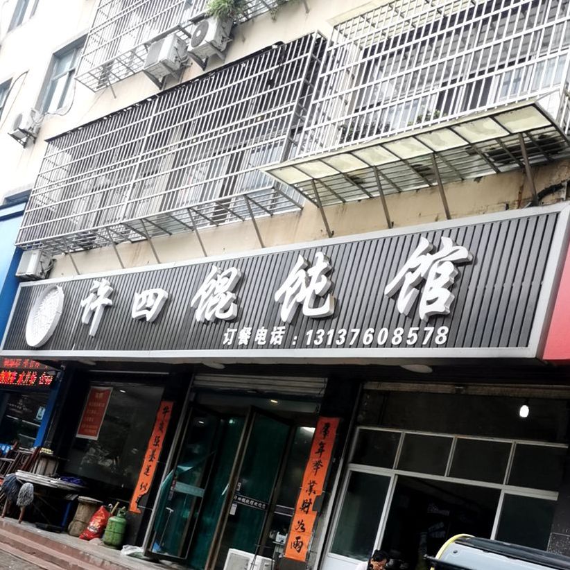 清真许四馄饨馆