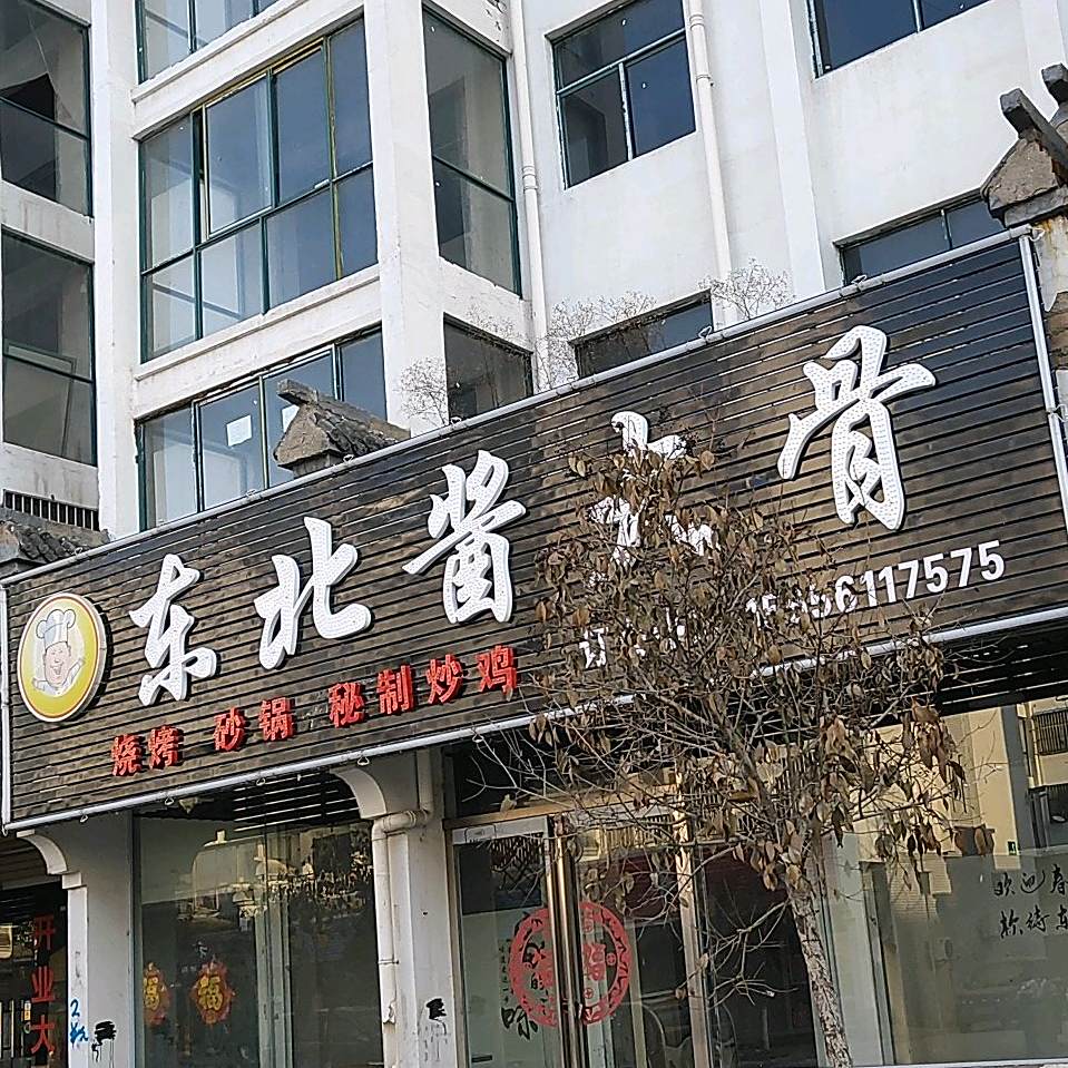 东北酱大骨