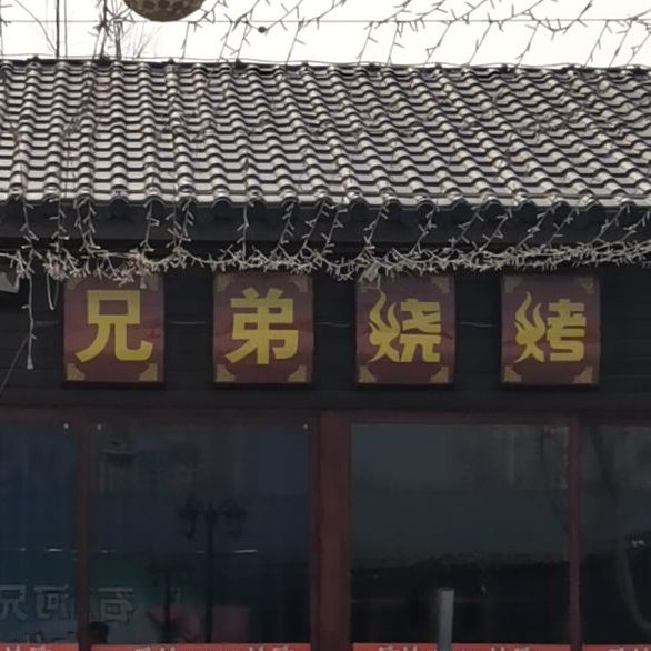 胸弟烧烤
