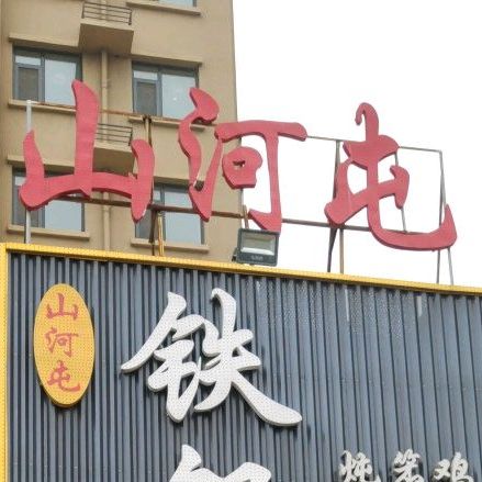 沙河屯铁锅炖(王店街店)