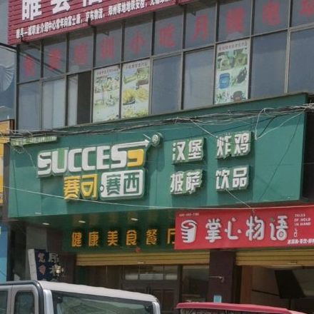 赛克赛思