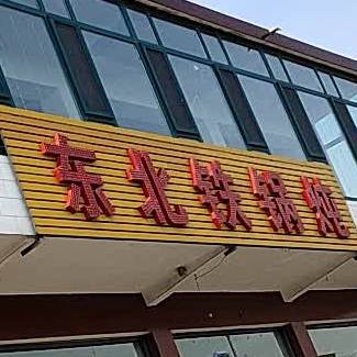 东北火锅炖