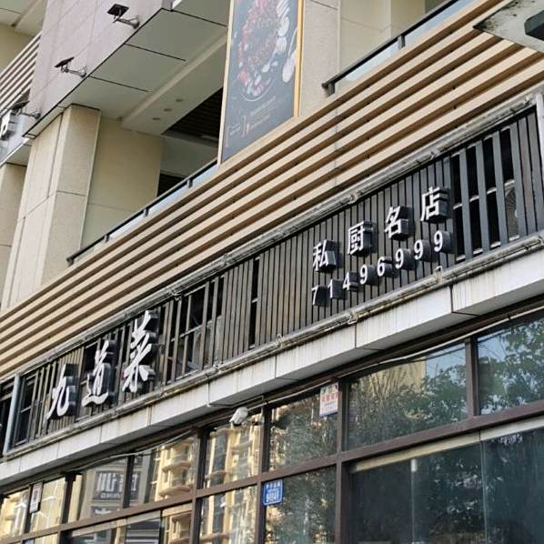 九道菜(城投天元店)