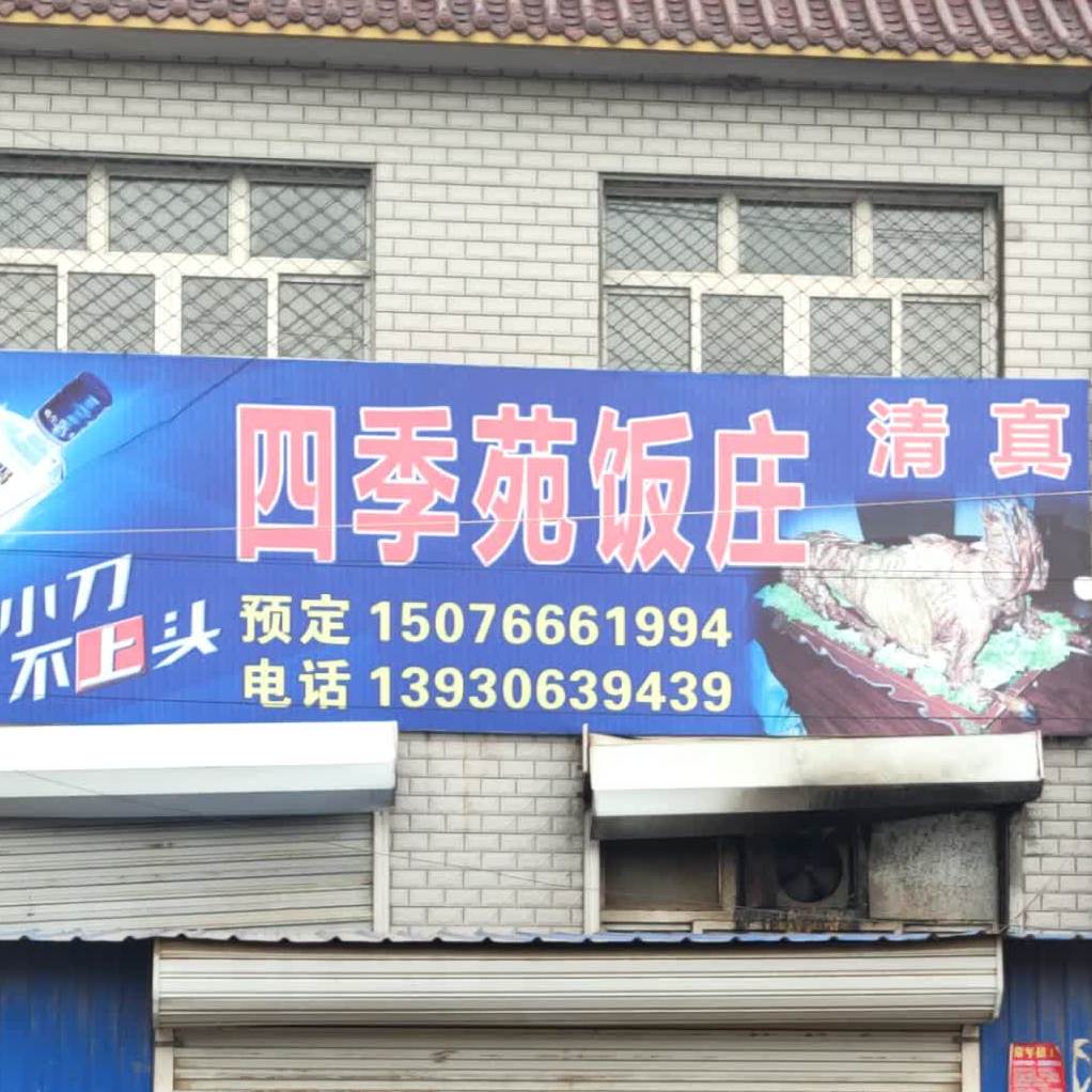 清真四季苑饭庄