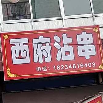 西府沾川
