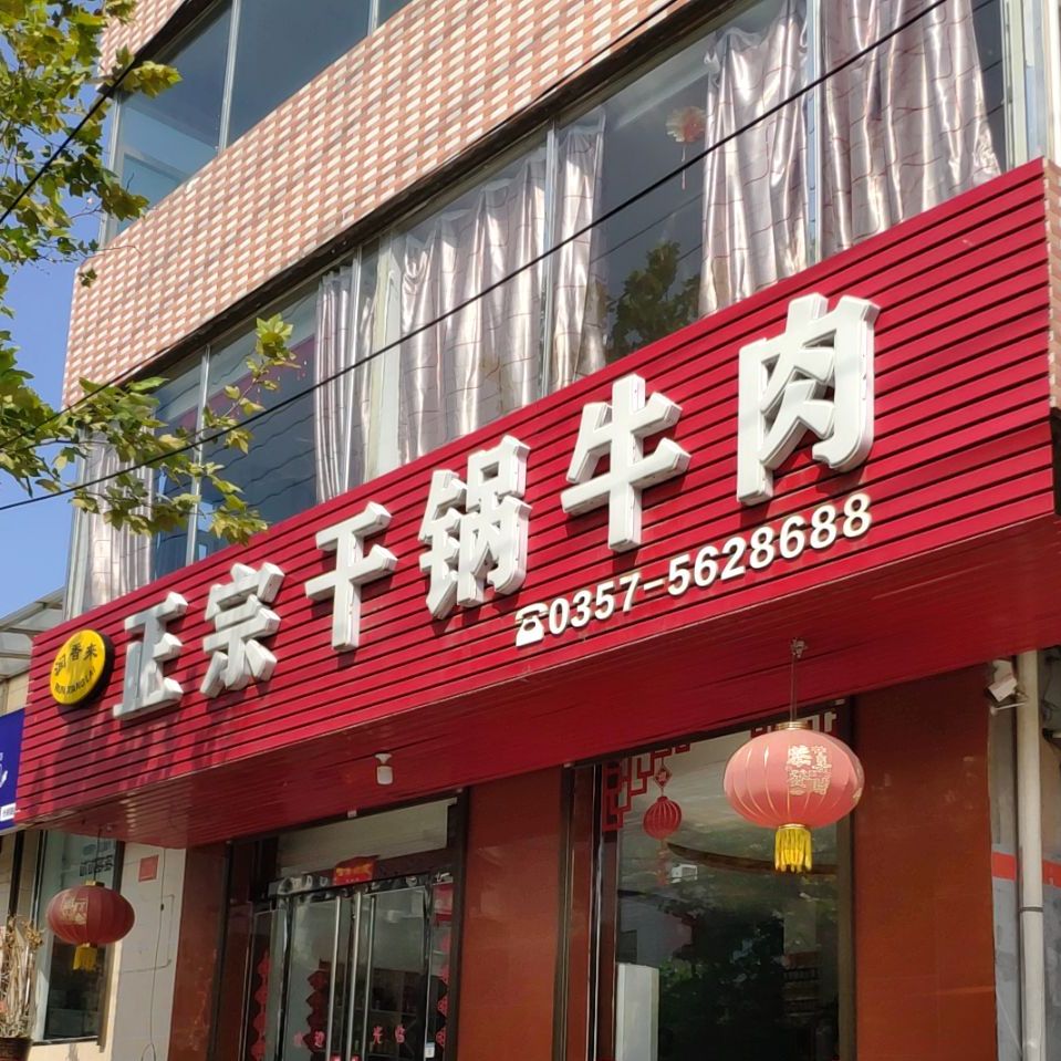 润香来政宗干锅牛肉
