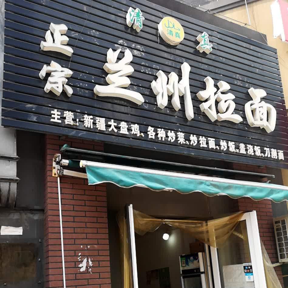 清真正宗兰州拉面(远洋世界店)