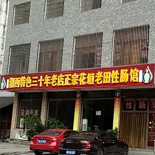 老田性肠馆
