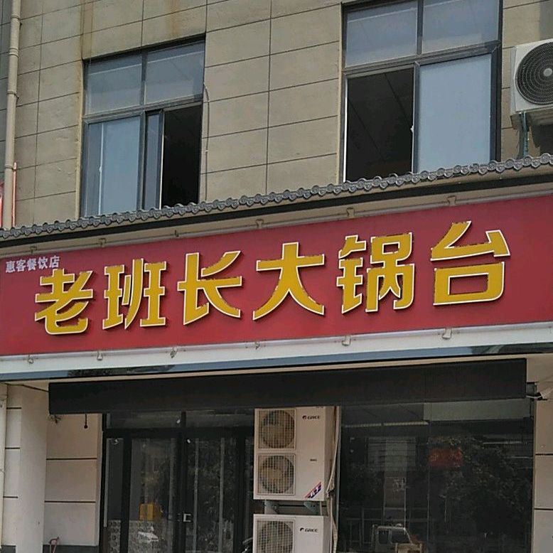 老班长大锅台(东方大市场店)