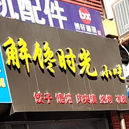 解馋光向陌小吃(金都广场店)