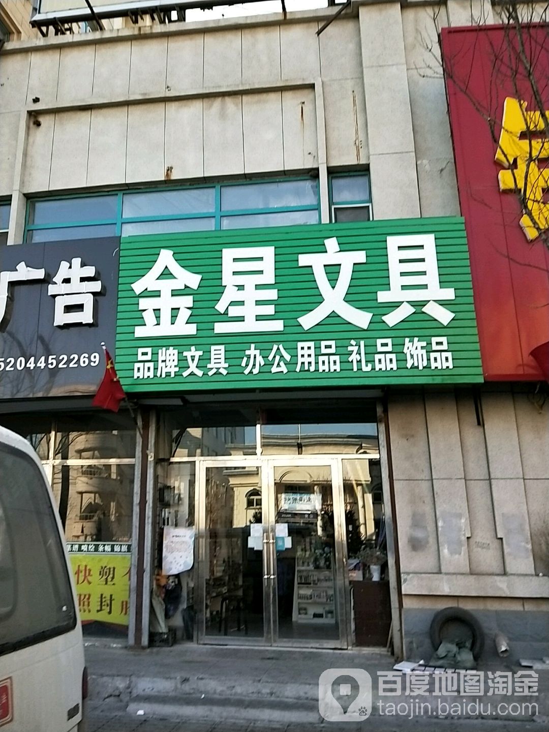 金星文具(迎春街店)