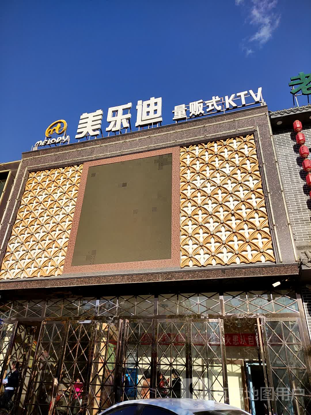 美乐迪量贩式KTV