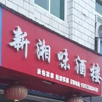 新湘味酒店