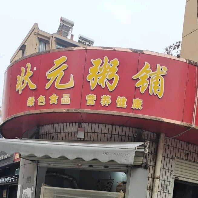 状元粥铺(港晖巷店)