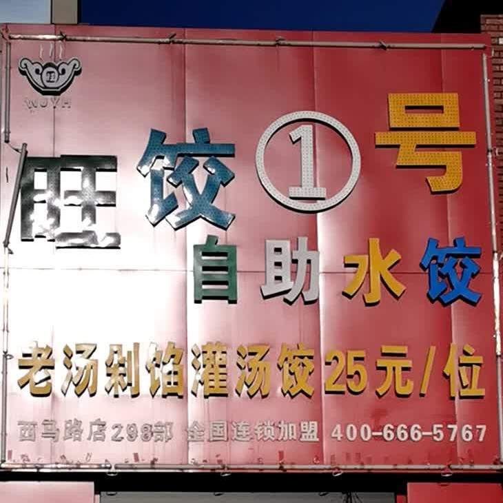 旺饺1号自助水饺(武定北路)