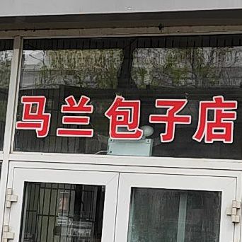 马兰回民包子店