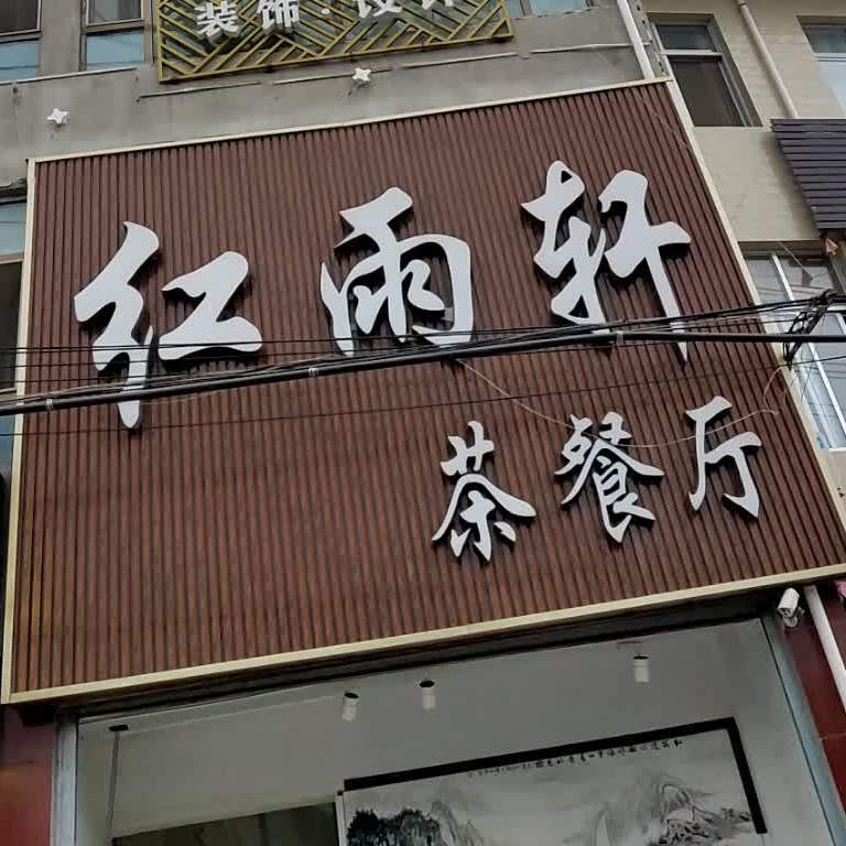 红雨轩茶餐厅