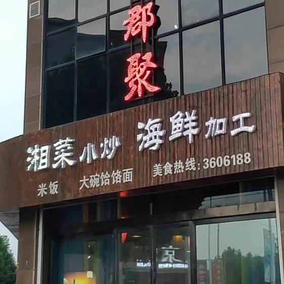 湘菜小炒海鲜工厂