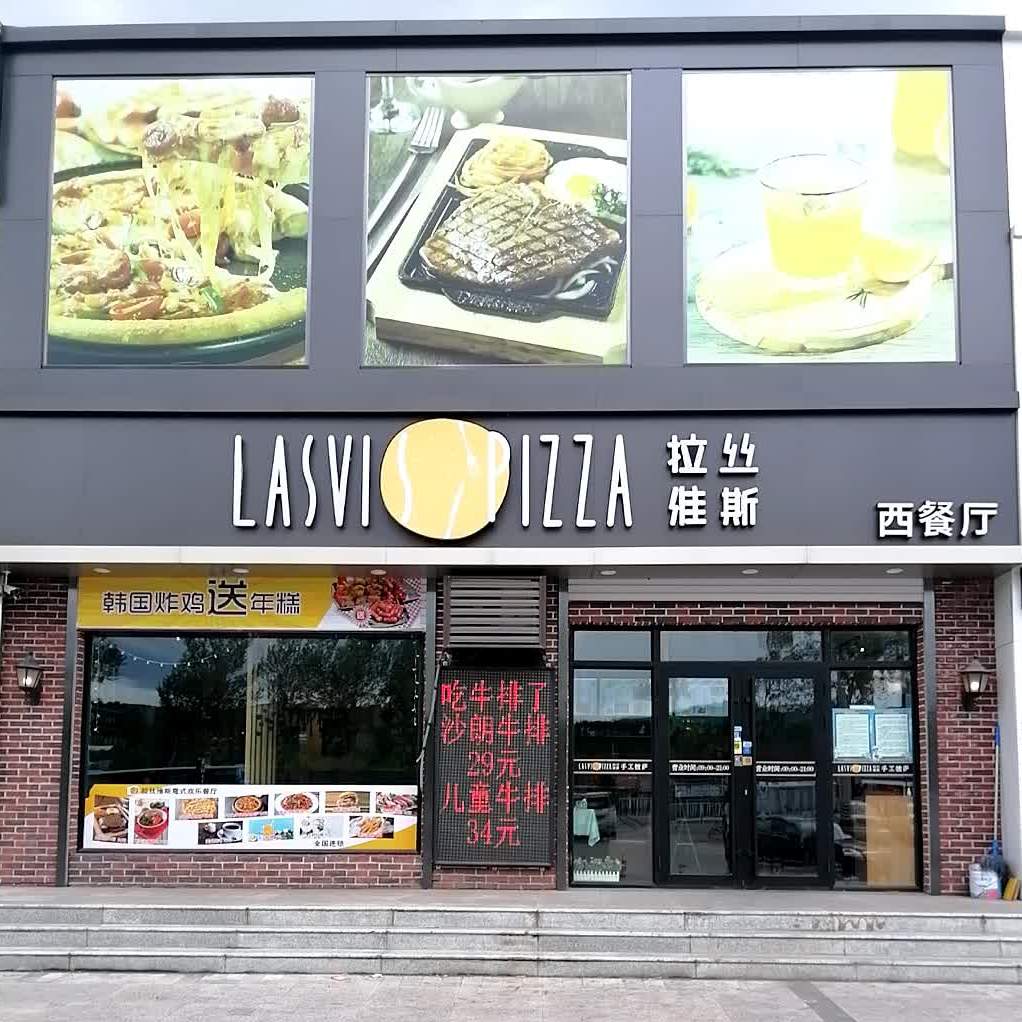 拉丝威斯西餐厅(环城公路店)