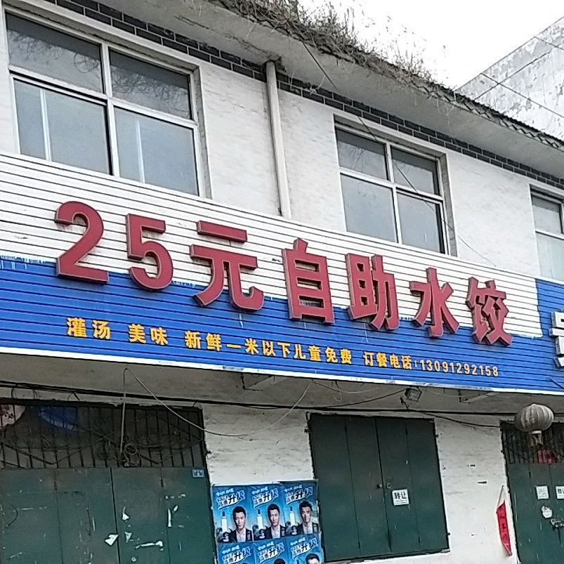 25元自助水饺