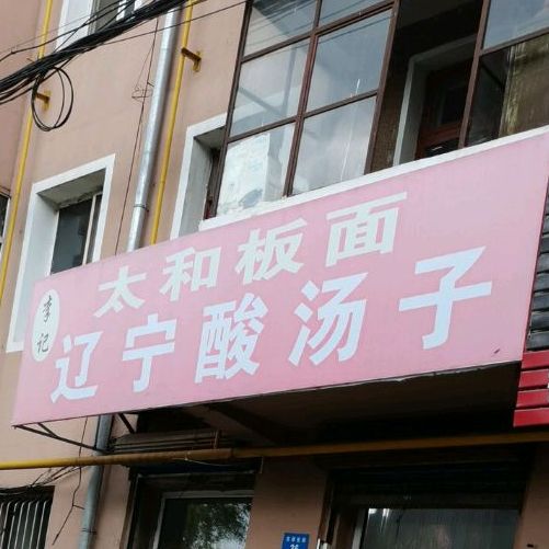 太和板面辽宁酸汤子