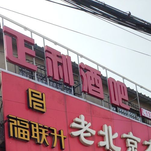 正利酒店