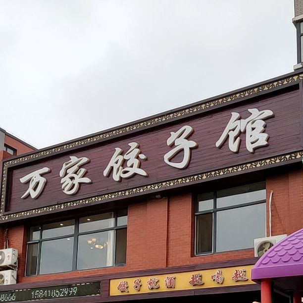 万家饺子馆(金地盛园店)