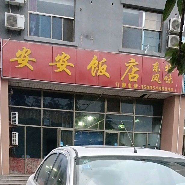 安安酒店(中天门大街店)