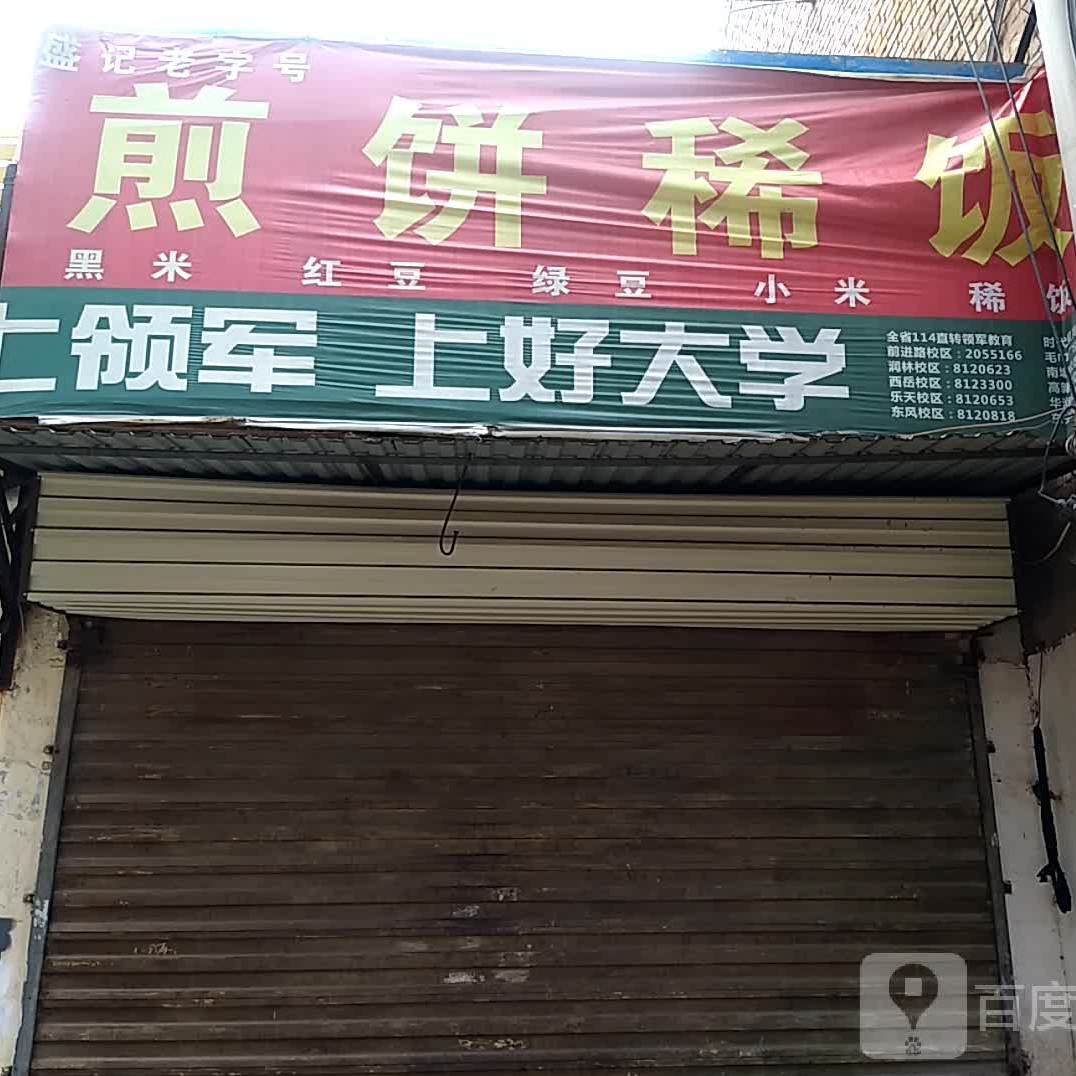 盛记老字号煎饼稀饭(渭南民俗文化街店)