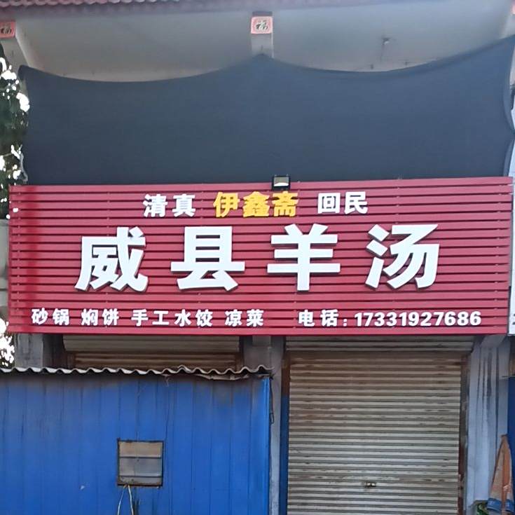 清真伊鑫斋回民