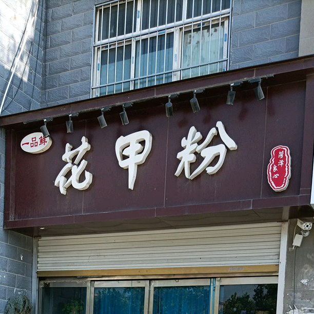 一品鲜花甲粉(大学路店)