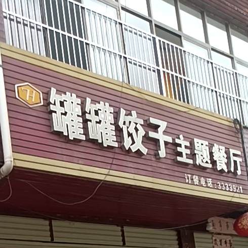 搜罐罐饺子主题餐厅(南关路店)