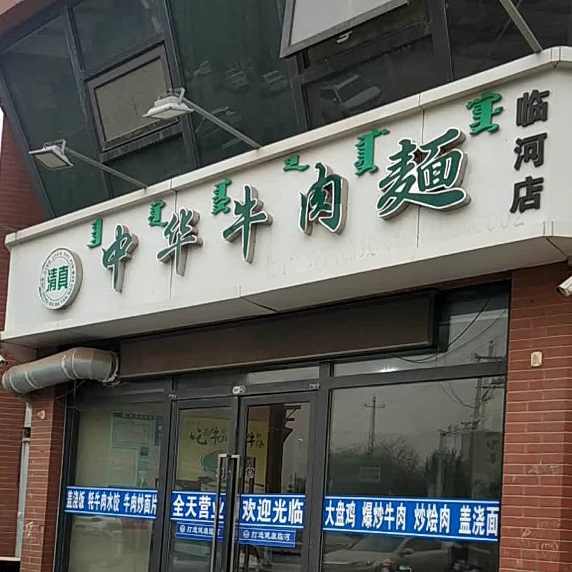 中华牛肉面(临河店)